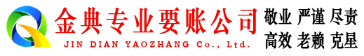 漳浦金典收债公司